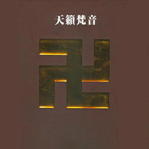 綠度母心咒-佛教音樂(lè)