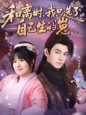 和離時(shí)，我只選了自己生的崽（80集）孫亦林＆馮文棟