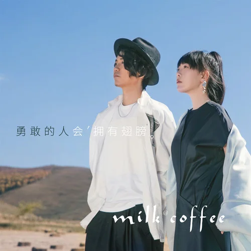 追趕時(shí)間-牛奶咖啡
