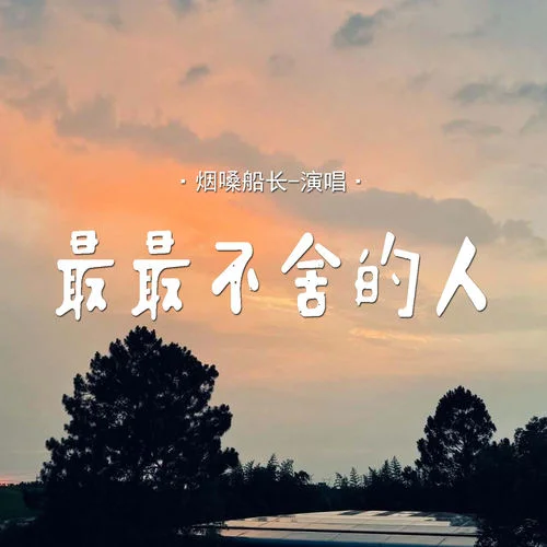 最最不舍的人-煙嗓船長