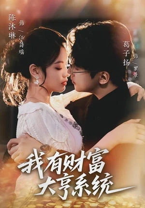 我有財富大亨系統(tǒng)（60集）陳沐琳＆葛子楊