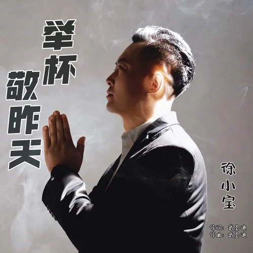 舉杯敬昨天（DJ鬼鬼于航版）-徐小寶