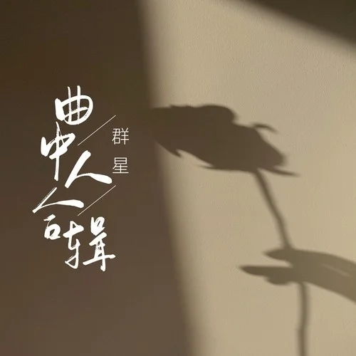 曲中人(滄桑版)-何龍雨