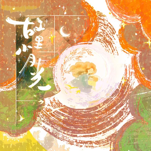 故里小月光-司南