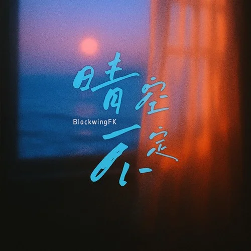 晴空不定-BlackwingFK
