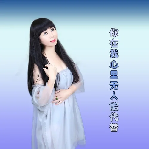 你在我心里無(wú)人能代替 (cover: 杜關(guān)聚-佚名)-媚兒菲菲