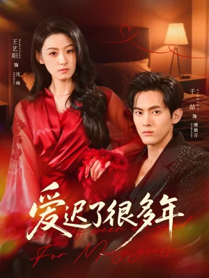 爱迟了很多年（73集）王艺阳＆千喆