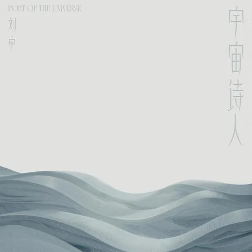 點(diǎn)到為止-劉宇