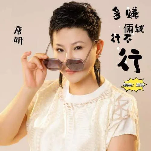 多賺倆錢行不行-唐妍