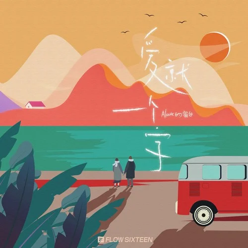 愛就一個字-Alaric的窗臺