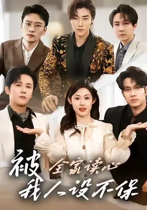 被全家讀心，我人設不保（47集）方梨&伍中元