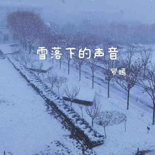 雪落下的聲音-羅嫣