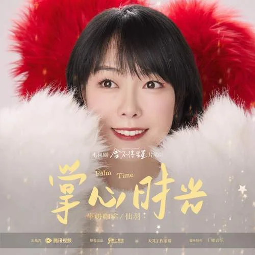 掌心時(shí)光-牛奶咖啡&仙羽