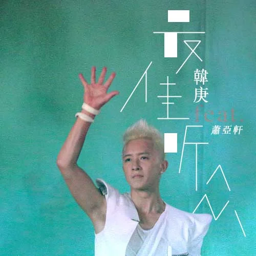 最佳聽眾-韓庚&蕭亞軒