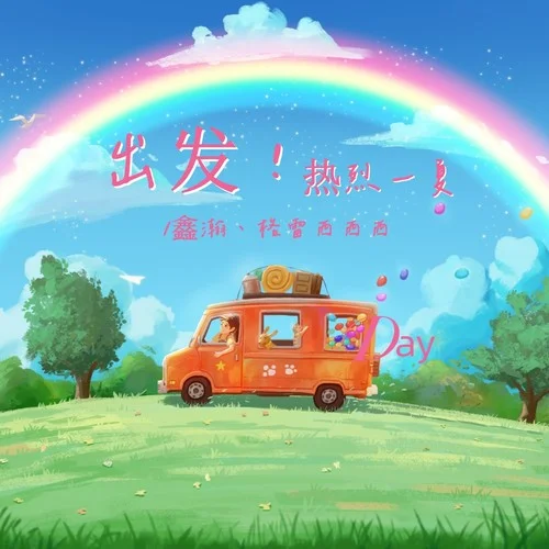 出發(fā)！熱烈一夏-格雷西西西&鑫瀚