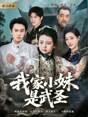 我家小妹是武圣（61集）俞雋逸＆吳蔓林