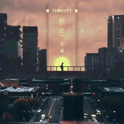 膽怯(民謠版)-占二曦