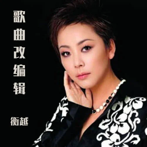 誰(shuí)是我的新郎(DJ吳越版)-衡越