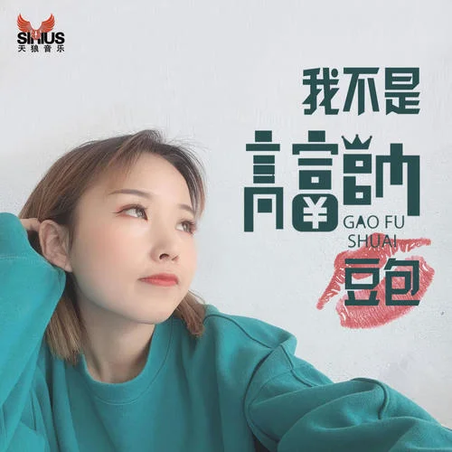 我不是高富帥-豆包