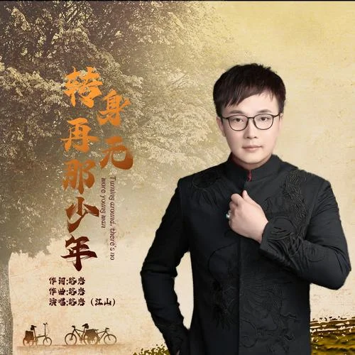 轉(zhuǎn)身再無(wú)那少年-江山