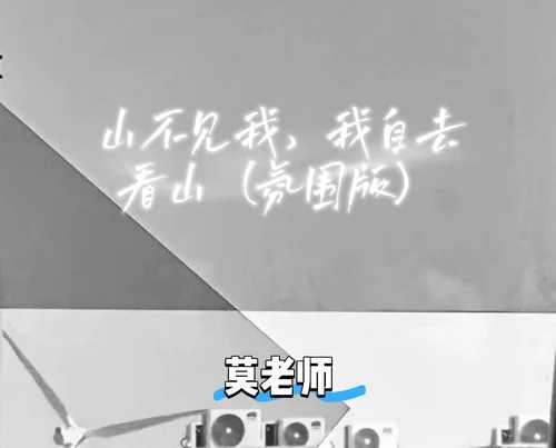 山不見我，我自去看山(氛圍版)-莫老師