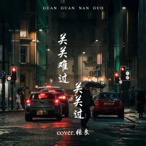 关关难过关关过-张良