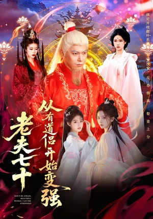 老夫七十：從有道侶開始變強(qiáng)＆玄幻，從七十歲開始修仙（98集）李家豪＆胡藝瀚＆水思源