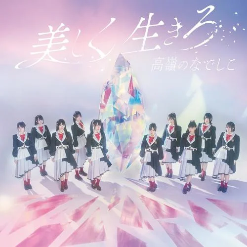 美しく生きろ-高嶺のなでしこ
