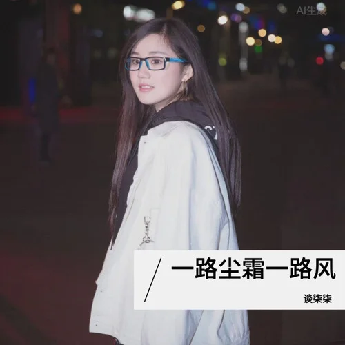 一路塵霜一路風-談柒柒