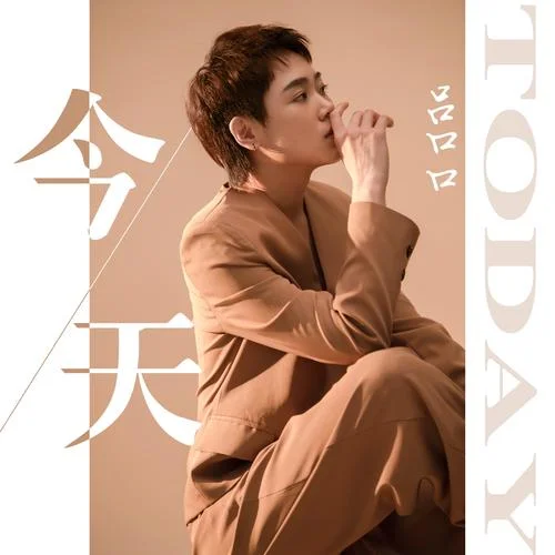 今天(女聲婚禮版)-呂口口