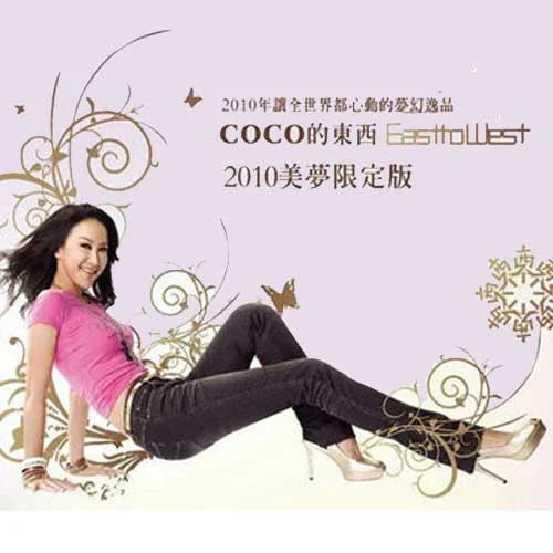 美麗的主題曲-CoCo李玟