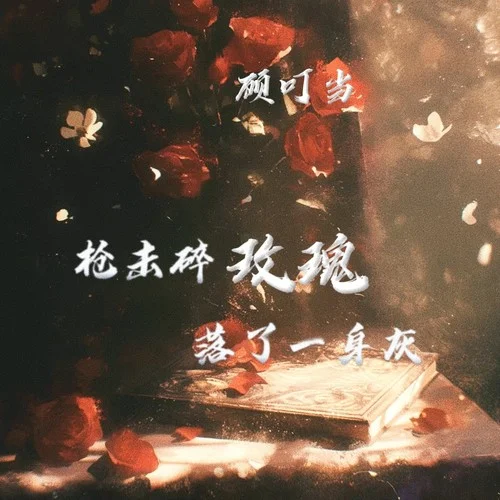 槍擊碎玫瑰 落了一身灰-顧叮當(dāng)