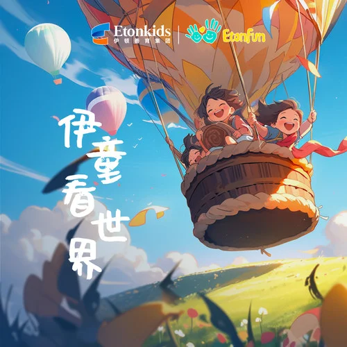 蟲兒飛(伴奏)-Etonkids伊頓天籟童聲合唱團(tuán)