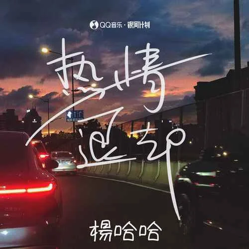 熱情退卻-楊哈哈