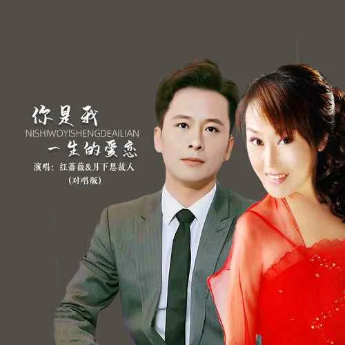 你是我一生的愛戀(對(duì)唱版)-月下思故人&紅薔薇