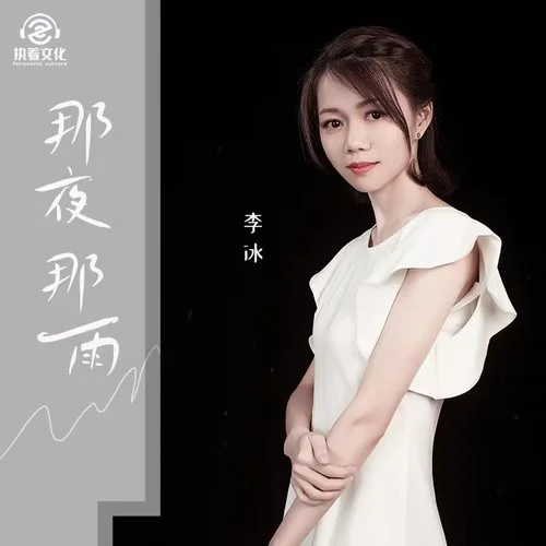 那夜那雨(女聲版)-李冰