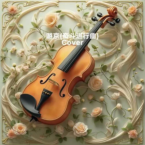 游京 (奮斗進(jìn)行曲) (Cover DJ筱軒)-絲滑轉(zhuǎn)音