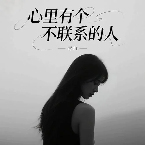 心里有個(gè)不聯(lián)系的人-青冉