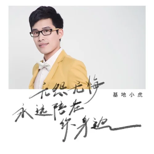 無(wú)怨無(wú)悔永遠(yuǎn)陪在你身邊-基地小虎