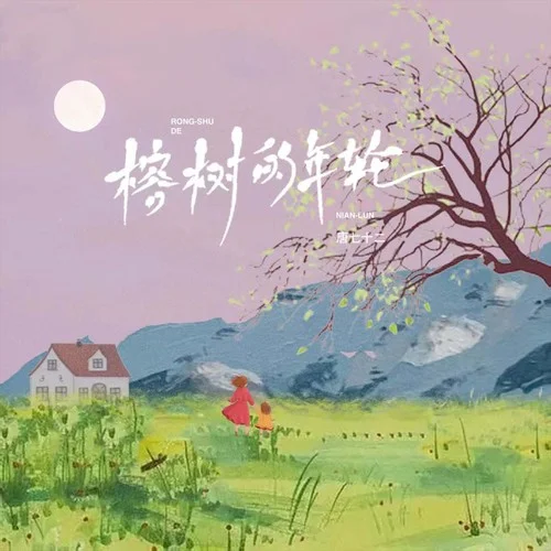 榕樹的年輪-唐七十二