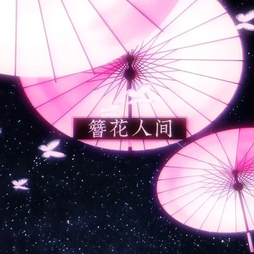 簪花人間-忘川風華錄&星塵