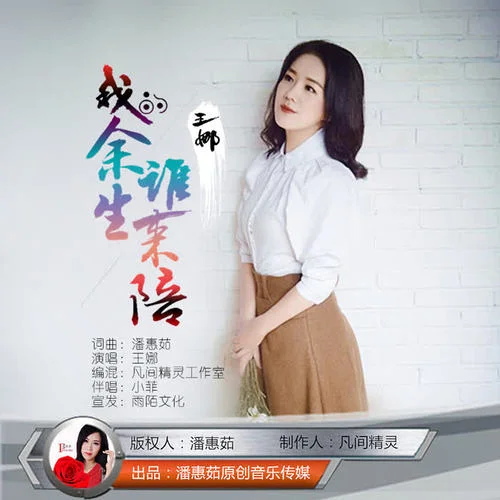 我的余生誰來陪-王娜