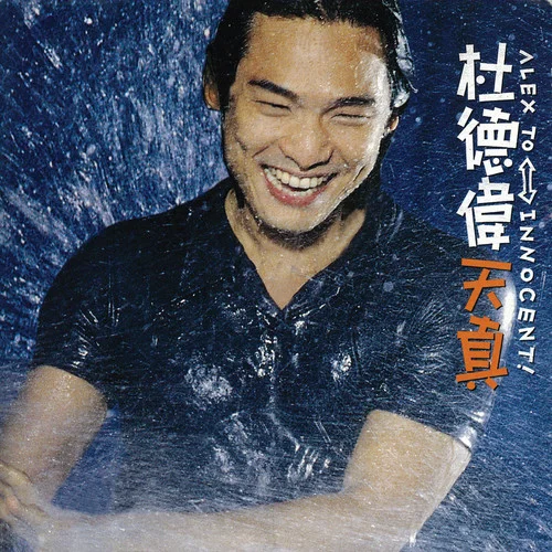 誰來愛我-杜德偉