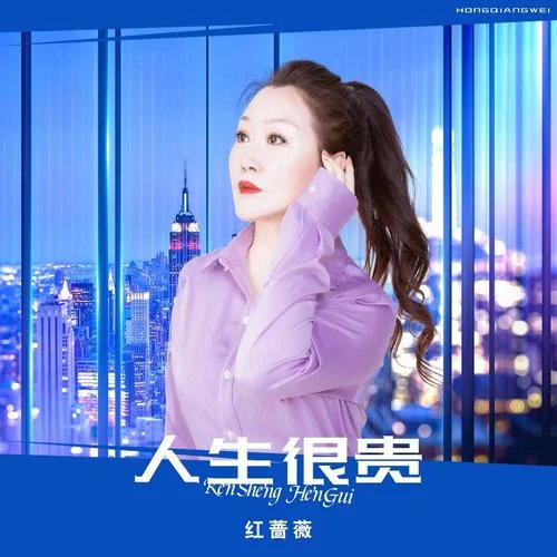 人生很貴(DJ月之歌版)-紅薔薇