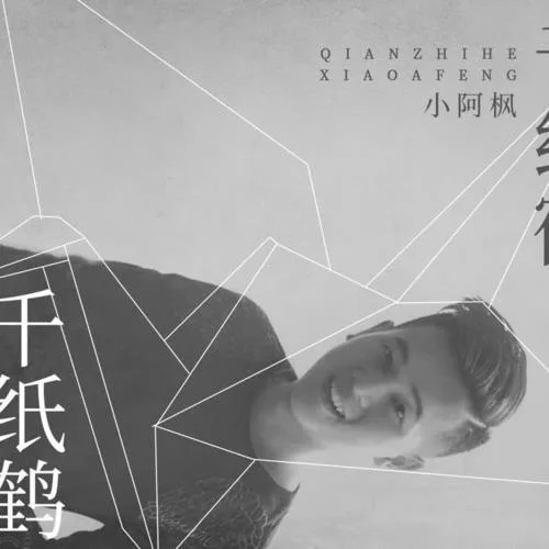 千紙鶴(DJ沈念版)-小阿楓