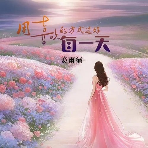 用喜歡的方式過好每一天-姜雨涵