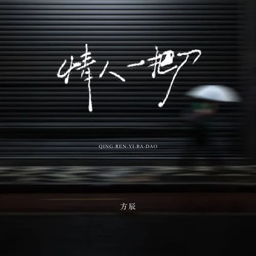 情人一把刀-方辰