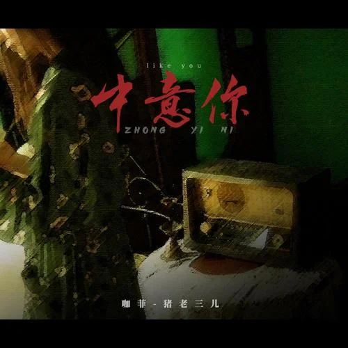 中意你(DJ阿卓版)-咖菲&豬老三兒