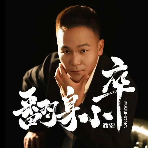 翻身小卒-潘宏