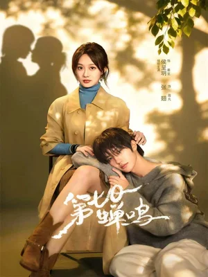 第七日蟬鳴（71集）張翅＆侯呈玥＆劉宇航＆鄭鋒＆至春禾